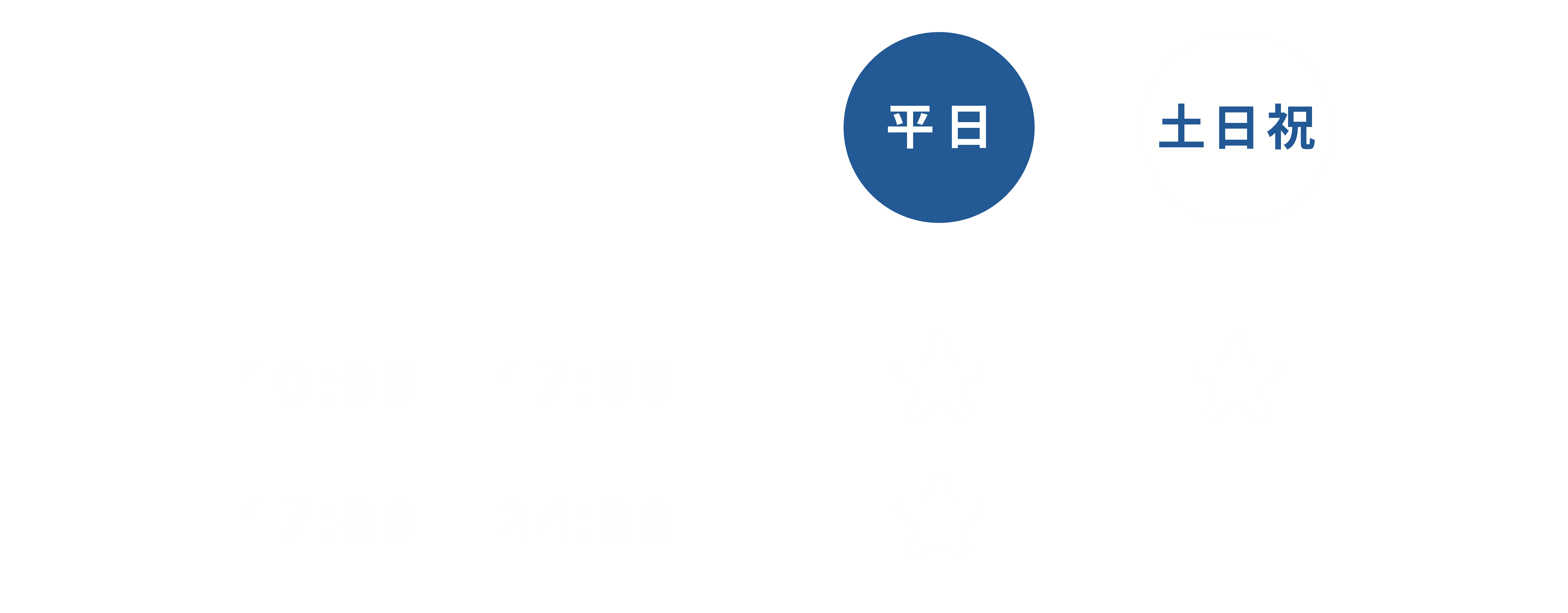 藤沢デンタルオフィスの平日夜間診療、土日祝診療